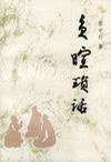 负暄琐话 (黑龙江人民出版社 1986)