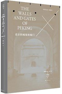 北京的城墙和城门（修订典藏本） (北京联合出版公司 2017)