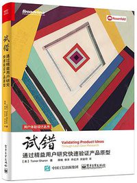 试错：通过精益用户研究快速验证产品原型 (电子工业出版社 2016)