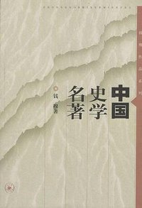 中国史学名著 (生活·读书·新知三联书店 2000)