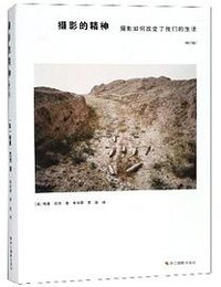 摄影的精神 (浙江摄影出版社 2018)