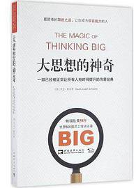 大思想的神奇 (中国青年出版社 2016)