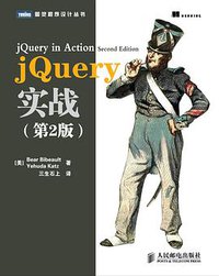 jQuery实战(第2版) (人民邮电出版社 2012)