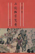 二刻拍案惊奇 (齐鲁书社 2008)