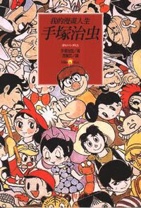 我的漫畫人生 (玉山社出版事業股份有限公司 1999)