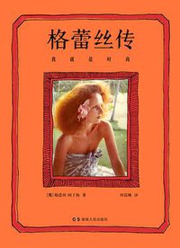 格蕾丝传：我就是时尚 (浦睿文化·湖南人民出版社 2017)