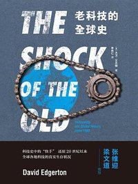老科技的全球史 (理想国 | 九州出版社 2019)