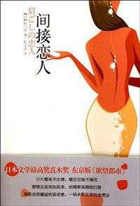 间接恋人 (重庆出版社 2010)