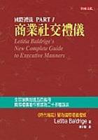 國際禮儀（一）商業社交禮儀 (智庫 2004)