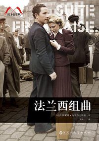 法兰西组曲 (百花洲文艺出版社 2015)