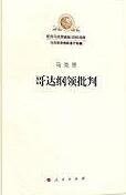 哥达纲领批判 (人民出版社 2018)