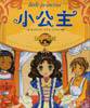 小公主 (海燕出版社 2004)
