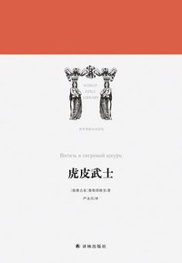 虎皮武士 (译林出版社 2018)