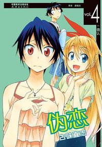 伪恋 04 (连环画出版社)