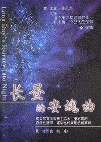 长昼的安魂曲 (东方出版社 2005)