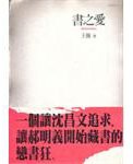 書之愛 (網路與書 2006)