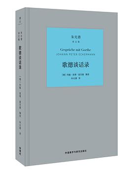 歌德谈话录