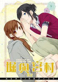 堀與宮村 特別版 2 (青文出版社 2015)