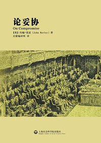 论妥协 (上海社会科学院出版社 2014)