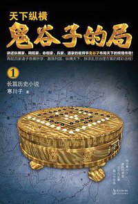 天下纵横：鬼谷子的局 (长江文艺出版社 2017)