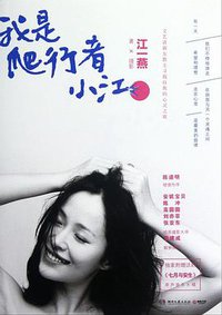 我是爬行者小江 (湖南文艺出版社 2012)