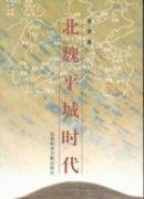 北魏平城时代 (社会科学文献出版社 2000)