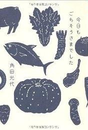 今日もごちそうさまでした (アスペクト 2011)