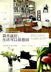 简单就好生活可以很德国 (山东人民出版社 2013)