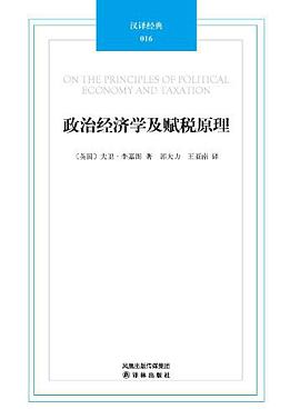 政治经济学及赋税原理