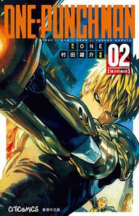ONE-PUNCH MAN 2 (文化傳信有限公司 2015)