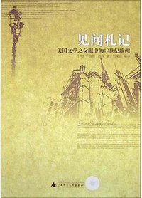 见闻札记 (广西师范大学出版社 2004)