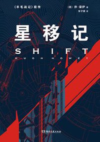 星移记 (浦睿文化·湖南文艺出版社 2016)