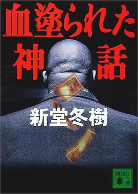 血塗られた神話 (講談社文庫)