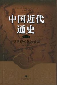 中国近代通史（第三卷） (江苏人民出版社 2007)