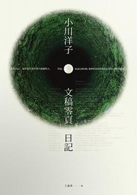 文稿零頁日記 (麥田 2014)