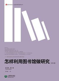 怎样利用图书馆做研究（第三版） (上海教育出版社 2014)