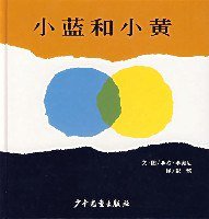 小蓝和小黄 (少年儿童出版社 2007)
