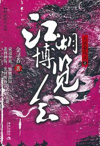 大唐乘风录之江湖博览会 (现代出版社 2011)
