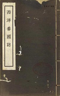 西洋番国志 (中华书局 1961)