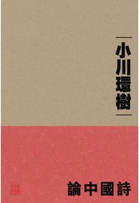 論中國詩 (中文大學出版社)