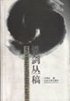 说剑丛稿 (兰州大学出版社 2000)