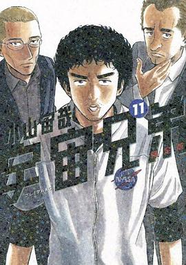 宇宙兄弟（11）限定版
