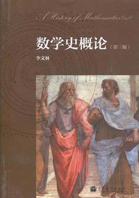 数学史概论 (高等教育出版社 2011)