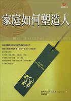 新家庭如何塑造人 (張老師 2006)