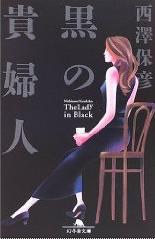 黒の貴婦人