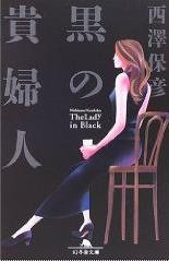 黒の貴婦人 (幻冬舎 2005)
