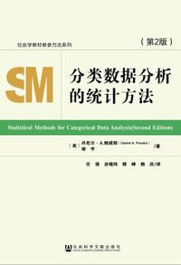 分类数据分析的统计方法（第2版） (社会科学文献出版社 2018)