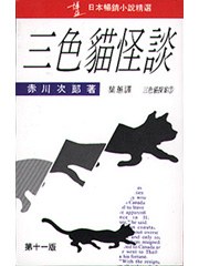 三色貓怪談