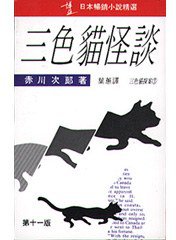 三色貓怪談 (博益出版社)