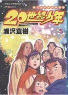 20世紀少年 05 (玉皇朝出版有限公司 2010)